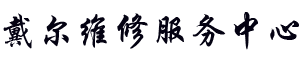 金水戴尔维修地址logo介绍